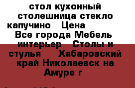 стол кухонный столешница стекло капучино › Цена ­ 12 000 - Все города Мебель, интерьер » Столы и стулья   . Хабаровский край,Николаевск-на-Амуре г.
